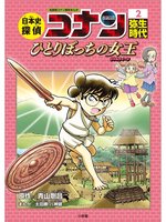 手数料安い 名探偵コナン歴史まんが 日本史探偵コナン5 平安時代～十二単の 少年漫画